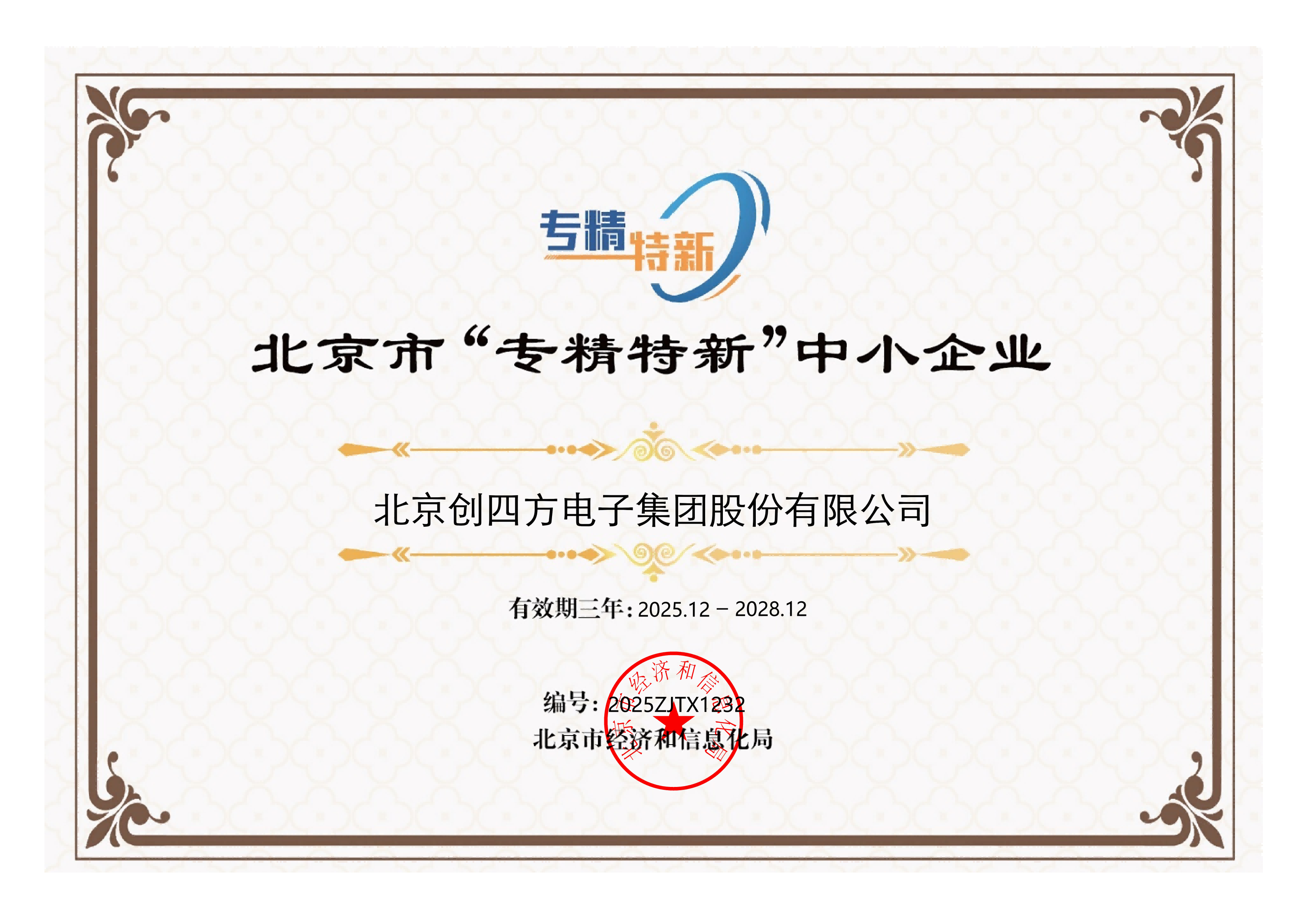 1778567376784600.png 北京市“专精特新”中小企业证书2025-2028_01(1).png